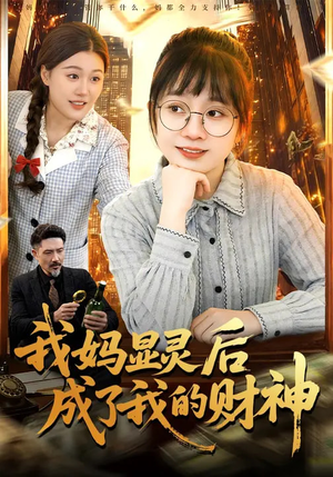 我妈显灵后成了我的财神（86集）最后一集