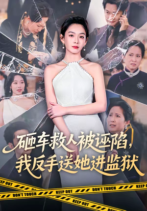 砸车救人被诬陷，我反手送她进监狱（61集）精彩的短剧