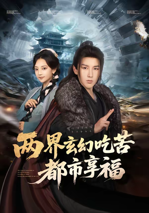 两界玄幻吃苦都市享福（74集）一口气看完