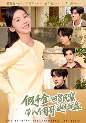 假千金回贫民窟，带八个哥哥逆风翻盘（70集）网络小短剧