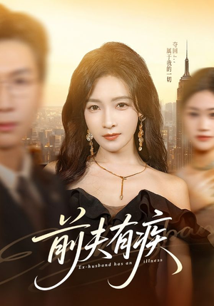 前夫有疾（70集）最新火爆短剧