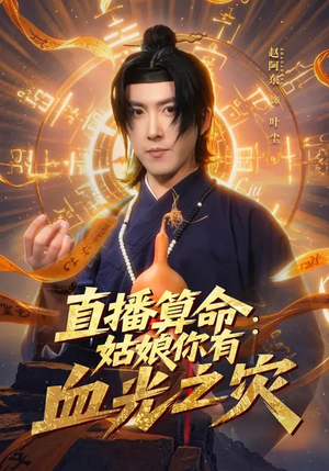 直播算命：姑娘你有血光之灾（68集）追短剧太上头了