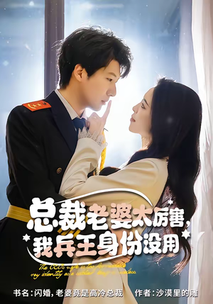 总裁老婆太厉害,我兵王身份没用(80集) 总裁老婆太厉害,我兵王身份没用(80集)高质量短剧推荐