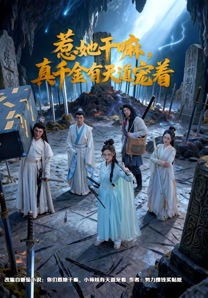 惹她干嘛,真千金有天道宠着(61集) 惹她干嘛,真千金有天道宠着(61集)全集下载