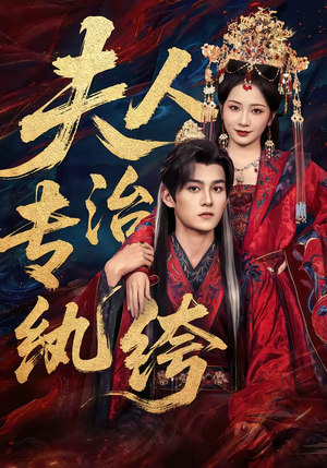 夫人专治纨绔（70集）红果免费看短剧