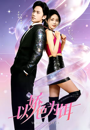 以娇色为饵（80集）热播短剧抢先看