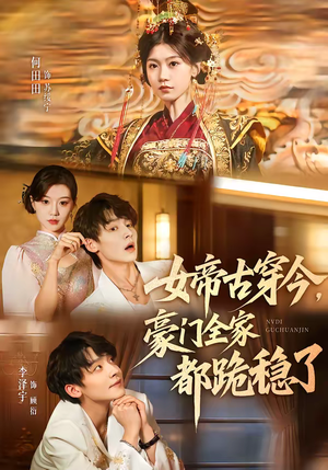 女帝古穿今，豪门全家都跪稳了（60集）精彩短剧上线