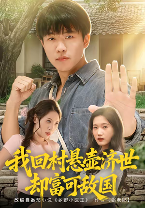 我回村悬壶济世却富可敌国(80集) 我回村悬壶济世却富可敌国(80集)战神短剧推荐