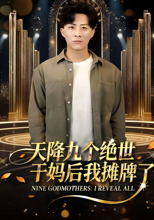 天降九个绝世干妈后我摊牌了（65集）在线看