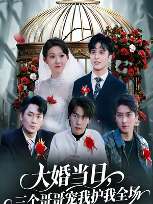 大婚当日,三个哥哥宠我护我全场(74集) 大婚当日,三个哥哥宠我护我全场(74集)免费热门短剧