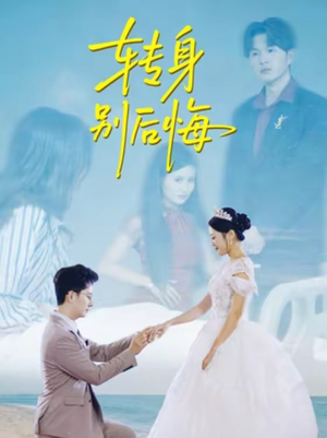 转身别后悔(38集) 转身别后悔(38集)热门短剧在线看