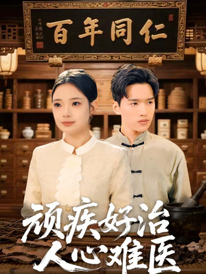 顽疾好治，人心难医（50集）短剧精彩片段