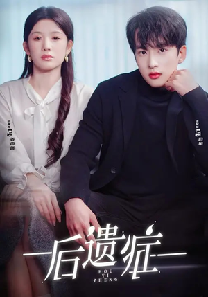 后遗症(77集) 后遗症(77集)热门爆款短剧