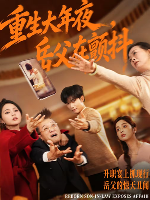 重生大年夜，岳父在颤抖（52集）看到大结局