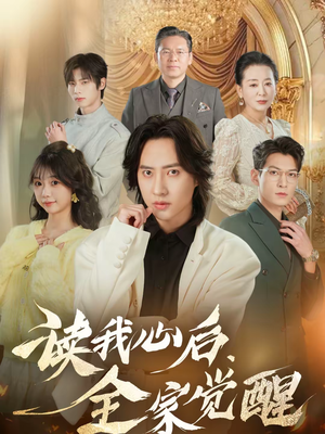 读我心后,全家觉醒(47集) 读我心后,全家觉醒(47集)热门短剧榜单
