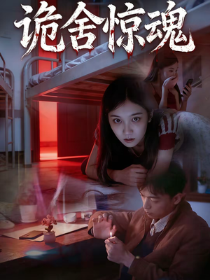 诡舍惊魂（44集）甜宠短剧推荐