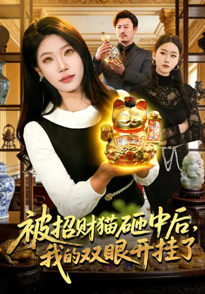 被招财猫砸中后，我的双眼开挂了（101集）免费版