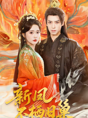 新凤不栖旧巢(62集) 新凤不栖旧巢(62集)甜宠短剧追到爽