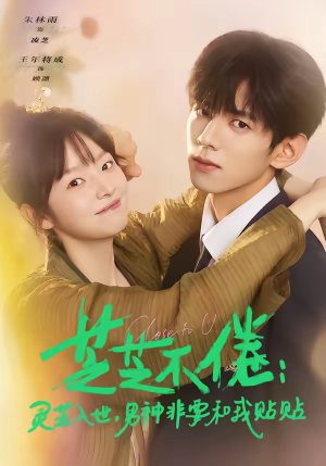 芝芝不倦:灵芝入世,男神非要和我贴贴(70集) 芝芝不倦:灵芝入世,男神非要和我贴贴(70集)最新火爆短剧