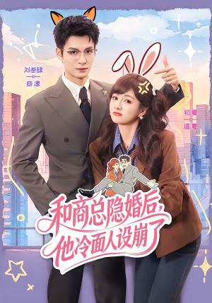 和商总隐婚后，他冷面人设崩了（80集）短剧排行榜