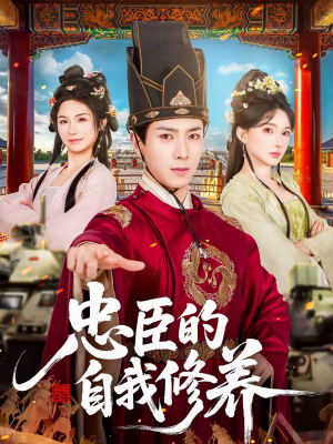 忠臣的自我修养（73集）免费短剧资源