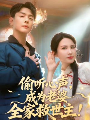 偷听心声,成为老婆全家救世主(60集) 偷听心声,成为老婆全家救世主(60集)短剧上热门