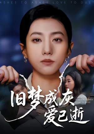 旧梦成灰爱已逝（55集）超级好看的短剧
