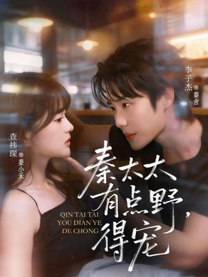 秦太太有点野,得宠(75集) 秦太太有点野,得宠(75集)360网盘观看