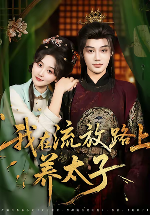 我在流放路上养太子（71集）短剧每日分享