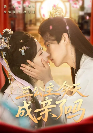 三公主今天成亲了吗(61集) 三公主今天成亲了吗(61集)我真的爱了