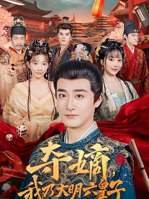 夺嫡,我乃大明六皇子(78集) 夺嫡,我乃大明六皇子(78集)好看的短剧电影