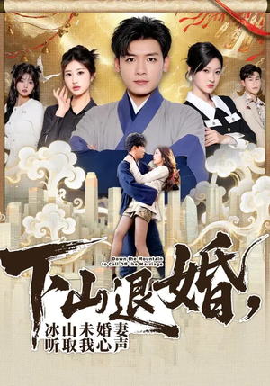 下山退婚，冰山未婚妻听取我心声（90集）80到100集