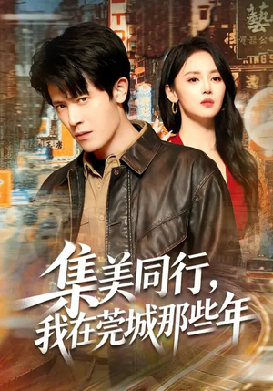 集美同行，我在莞城那些年（81集）最新火爆短剧