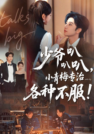 少爷叭叭叭,小青梅专治各种不服(100集) 少爷叭叭叭,小青梅专治各种不服(100集)每日短剧追不停