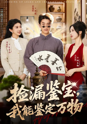 捡漏鉴宝，我能鉴定万物（70集）在哪个平台看好