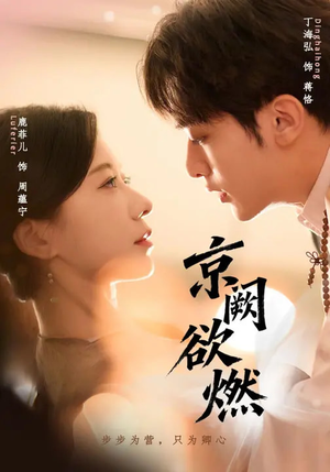 京阙欲燃(59集) 京阙欲燃(59集)精彩的短剧