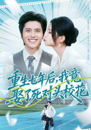 重生七年后，我竟娶了死对头校花（80集）真的好看吗