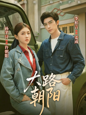 大路朝阳(70集) 大路朝阳(70集)短剧免费看