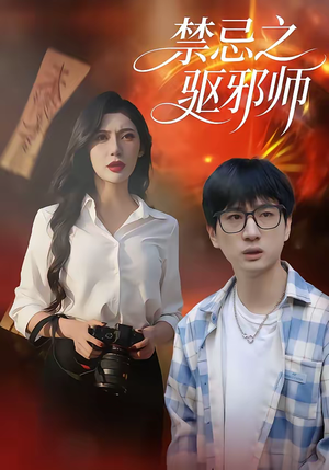 禁忌之驱邪师（36集）热播短剧全集看