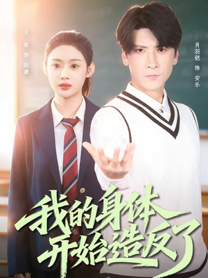 我的身体开始造反了（80集）西瓜短剧免费看