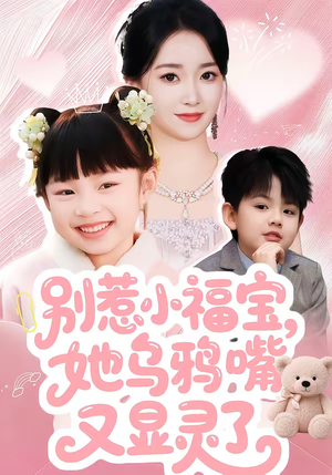 别惹小福宝，她乌鸦嘴又显灵了（74集）超火短剧抢先看