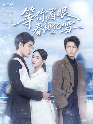 等你眉眼春风化雪(45集) 等你眉眼春风化雪(45集)火热短剧抢先看