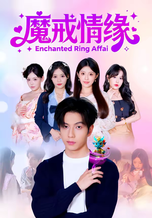 魔戒情缘(63集) 魔戒情缘(63集)在哪个app能看