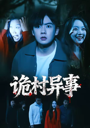 诡村异事(28集) 诡村异事(28集)全集我都看完了