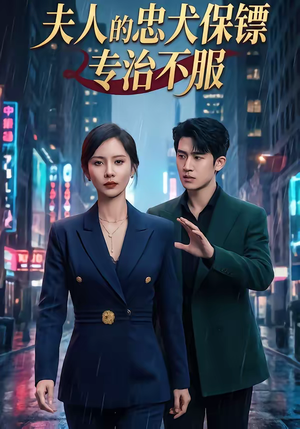 夫人的忠犬保镖专治不服（34集）一共多少集