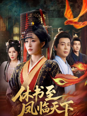 休书至凤临天下(70集) 休书至凤临天下(70集)更新时间
