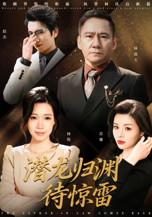 潜龙归渊待惊雷（75集）最火爆短剧