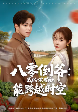 八零倒爷：我的供销社能跨时空（74集）一口气看完