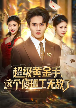 超级黄金手,这个修理工无敌了(86集) 超级黄金手,这个修理工无敌了(86集)好看的短剧来了