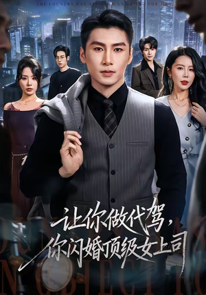 让你做代驾,你闪婚顶级女上司(83集) 让你做代驾,你闪婚顶级女上司(83集)短剧越看越精彩